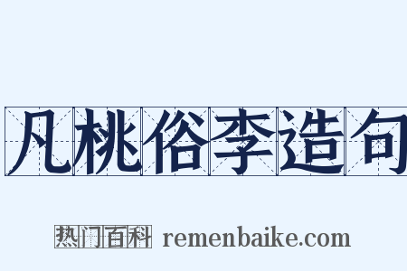 凡桃俗李造句是什么意思的图片